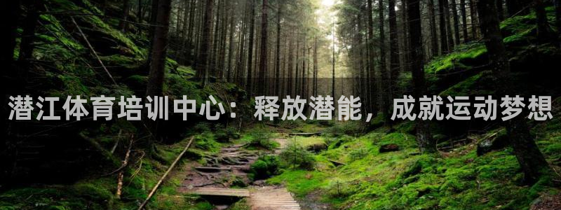 富联平台赢钱不给退怎么办理：潜江体育培训中心：释放潜