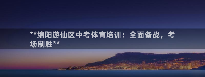 富联平台登录网址是什么：**绵阳游仙区中考体育培训：