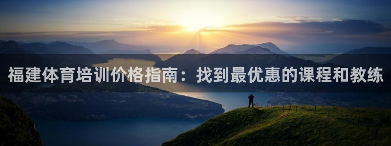 富联平台用户登陆不上：福建体育培训价格指南：找到最优