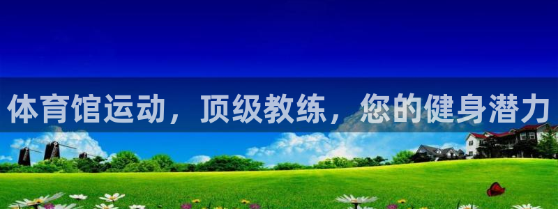 富联娱乐待 411o31 娱乐：体育馆运动，顶级教练