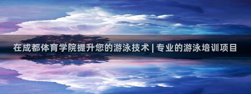 富联集团董事长：在成都体育学院提升您的游泳技术 | 