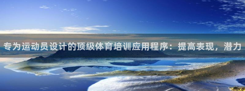 富联商城：专为运动员设计的顶级体育培训应用程序：提高