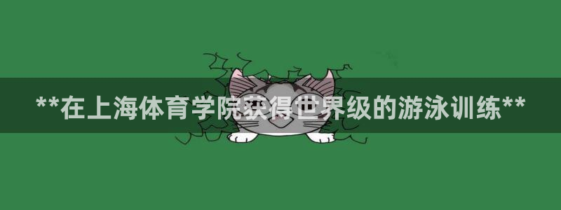 富联官网注册流程图：**在上海体育学院获得世界级的游