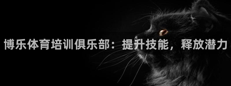 富联平台官网首页：博乐体育培训俱乐部：提升技能，释放