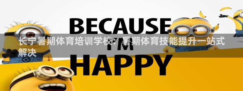 富联娱乐登录注册入口官网网址查询：长宁暑期体育培训学