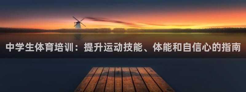 富联娱乐马 5O6917 娱乐：中学生体育培训：提升
