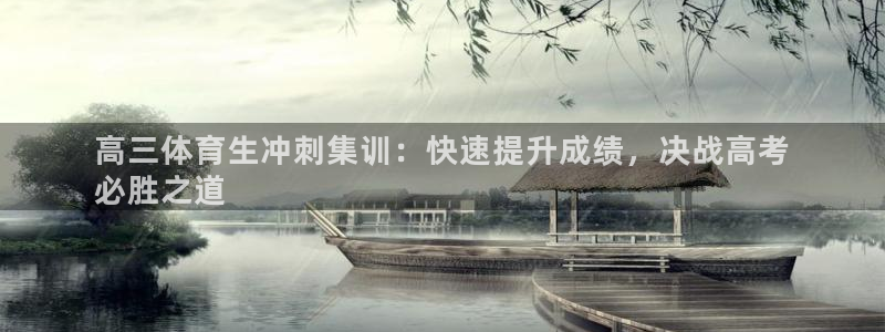 富联娱乐登录注册：高三体育生冲刺集训：快速提升成绩，决战高考