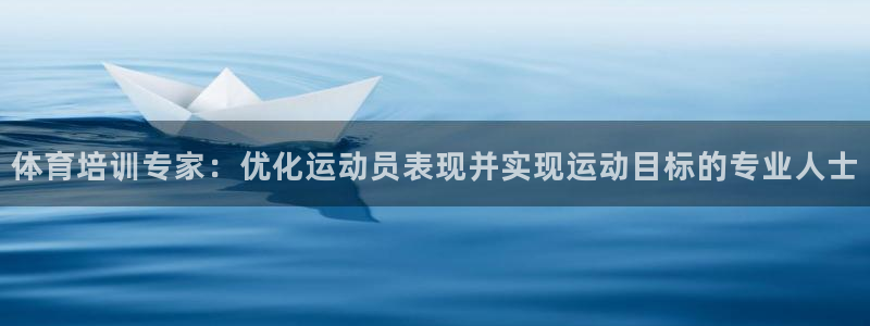富联娱乐测速app：体育培训专家：优化运动员表现并实