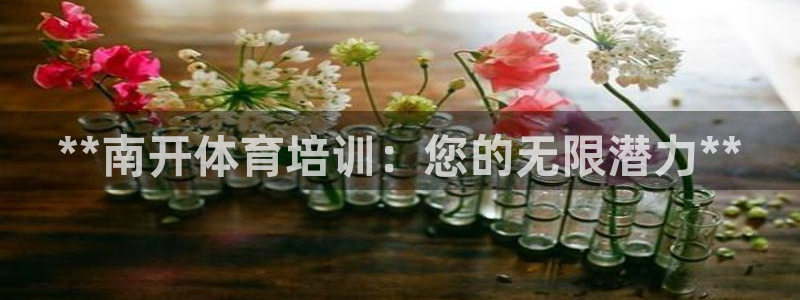 富联娱乐会员多少钱：**南开体育培训：您的无限潜力*