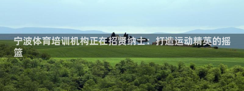 富联展示中心：宁波体育培训机构正在招贤纳士：打造运动