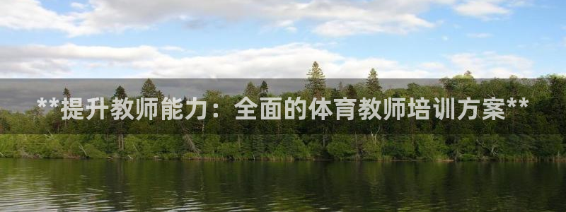 富联平台登录入口官网：**提升教师能力：全面的体育教