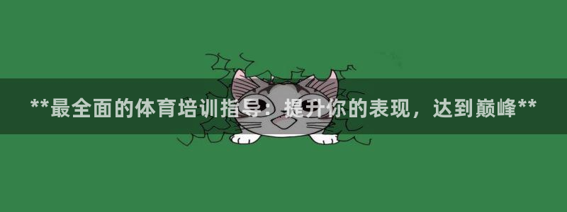 富联平台孩7O777：**最全面的体育培训指导：提升