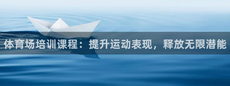 富联平台易 411o31 平台：体育场培训课程：提升