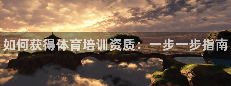 富联平台挂机：如何获得体育培训资质：一步一步指南