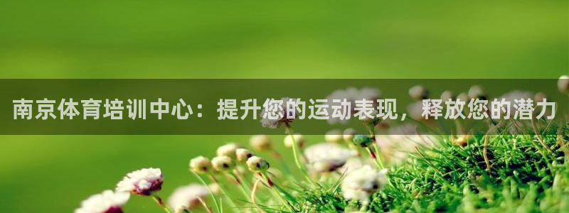 富联官方网站首页入口：南京体育培训中心：提升您的运动