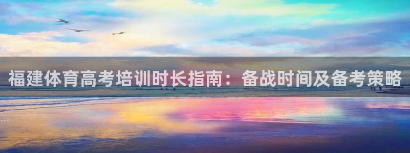 富联娱乐股东名单：福建体育高考培训时长指南：备战时间