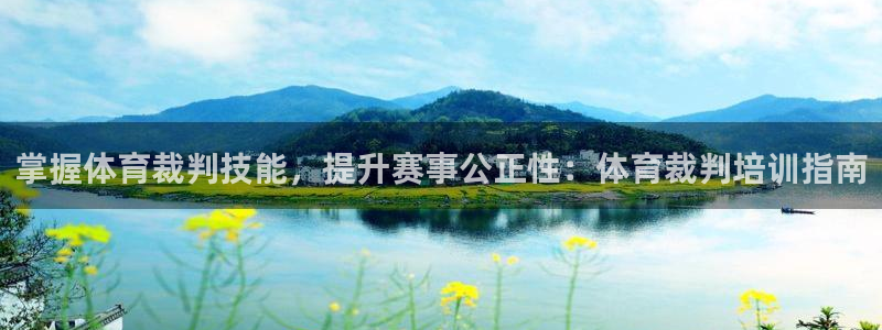 富联娱乐客服微信号是多少：掌握体育裁判技能，提升赛事