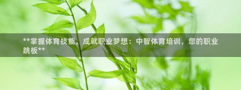 富联娱乐股东名单：**掌握体育技能，成就职业梦想：中智体育培