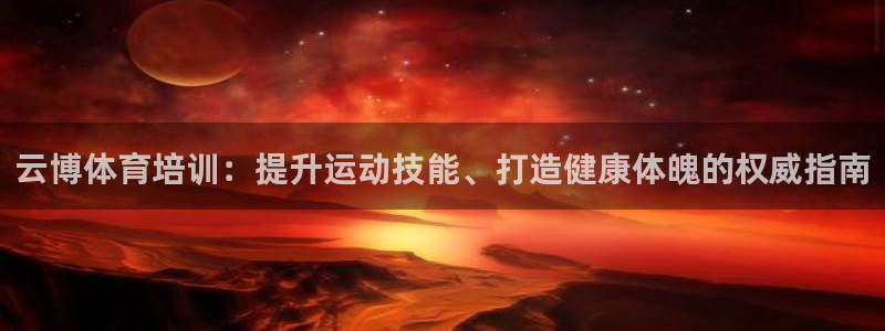 富联平台赢钱不给退怎么办呢：云博体育培训：提升运动技