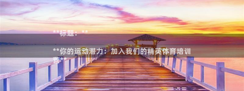 富联平台用户登陆不上：**标题：**

**你的运动