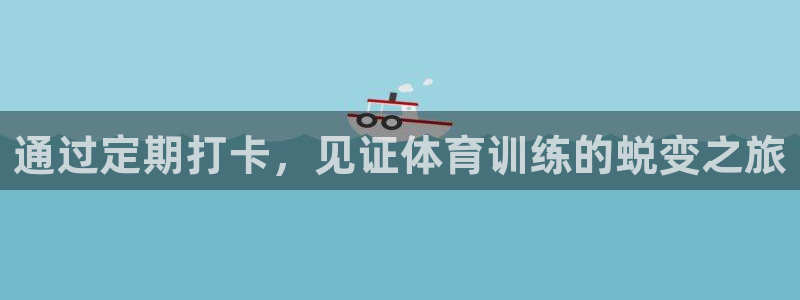 香港富联集团：通过定期打卡，见证体育训练的蜕变之旅