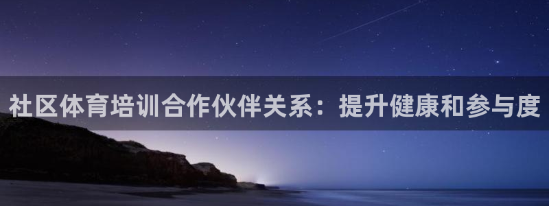 富联官网登录入口网址：社区体育培训合作伙伴关系：提升