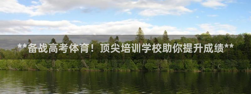 富联文体：**备战高考体育！顶尖培训学校助你提升成绩