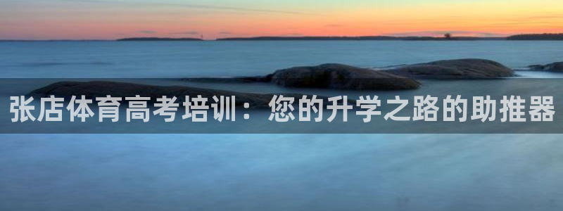 富联官方网站下载安装手机版：张店体育高考培训：您的升