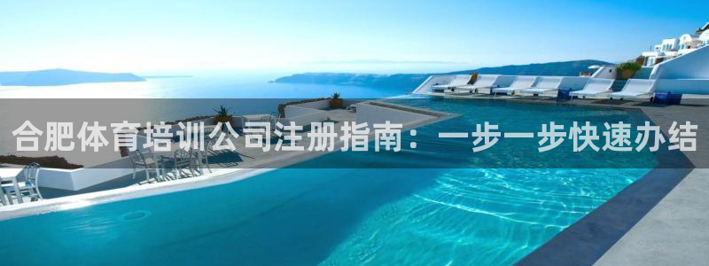 深圳富联智能制造产业创新中心：合肥体育培训公司注册指南：一步