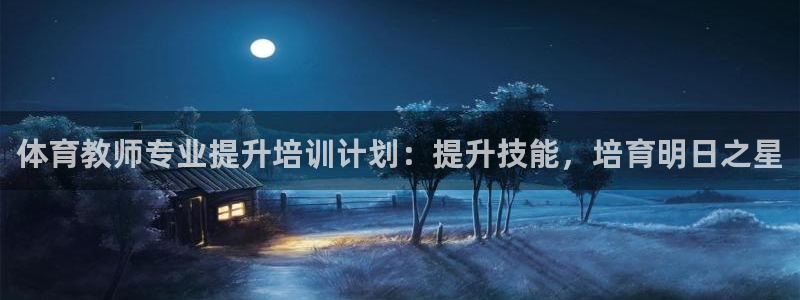 富联娱乐平台开户流程及时间：体育教师专业提升培训计划