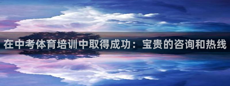 富联娱乐会员有什么用：在中考体育培训中取得成功：宝贵