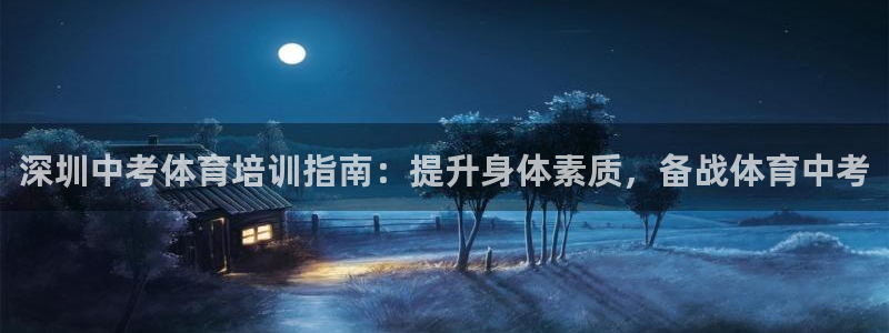 富联集团做什么的：深圳中考体育培训指南：提升身体素质
