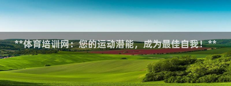 富联官网授权店铺查询：**体育培训网：您的运动潜能，