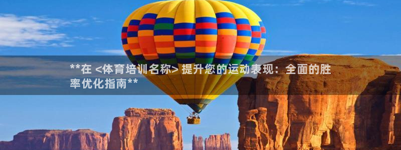 富联集团做什么的呀：**在 <体育培训名称> 提升您
