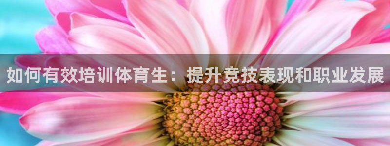 富联平台商 5O6917 平台：如何有效培训体育生：