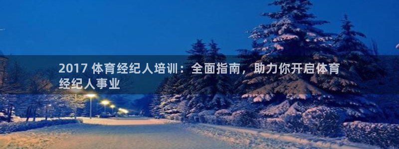 富联娱乐负责人：2017 体育经纪人培训：全面指南，