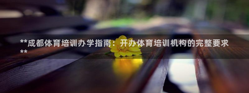 富联娱乐总代：**成都体育培训办学指南：开办体育培训