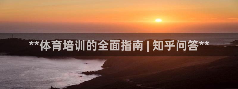 富联官方网站首页登录入口：**体育培训的全面指南 |