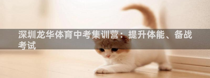 富联娱乐客户端app下载服务器失败怎么办：深圳龙华体育中考集