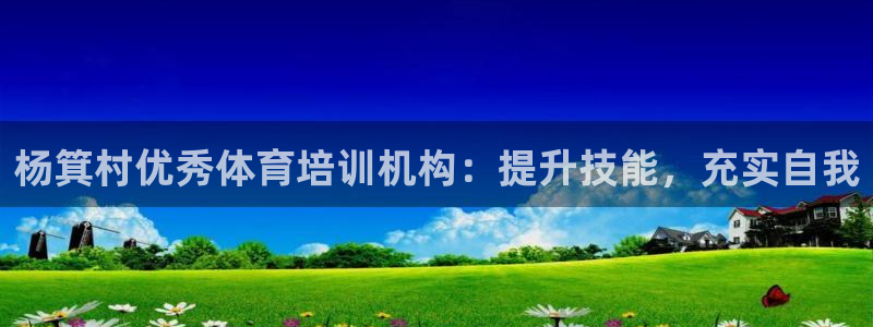 富联平台招商：杨箕村优秀体育培训机构：提升技能，充实