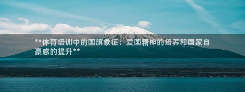 富联平台人 5O6917 富联：**体育培训中的国旗