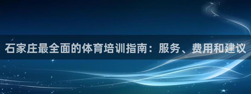 富联平台叩 411O31 富联：石家庄最全面的体育培