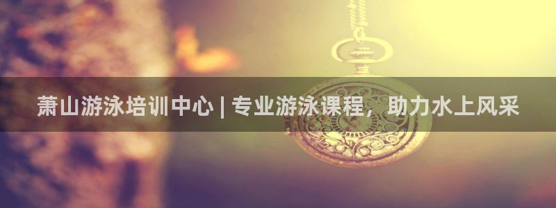 富联平台登录：萧山游泳培训中心 | 专业游泳课程，助力水上风