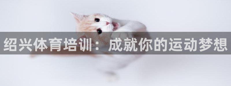 富联娱乐登录注册入口官网网址查询：绍兴体育培训：成就