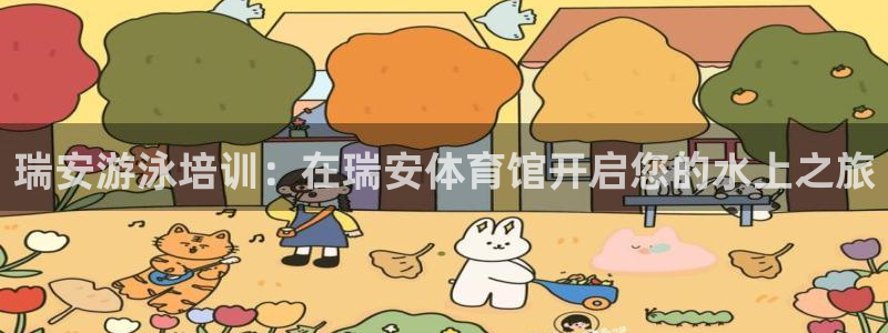 富联娱乐官方网站：瑞安游泳培训：在瑞安体育馆开启您的水上之旅