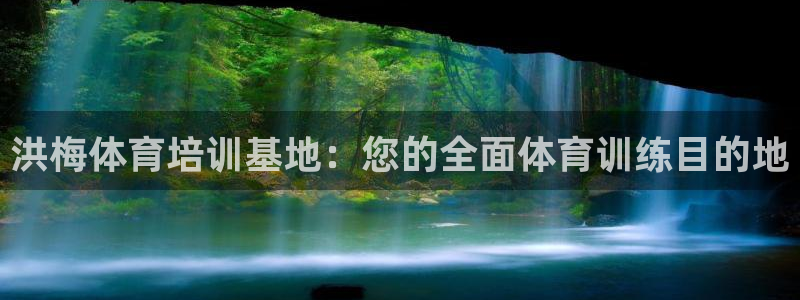 富联平台社7O777：洪梅体育培训基地：您的全面体育