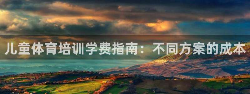 富联官网授权店铺：儿童体育培训学费指南：不同方案的成本