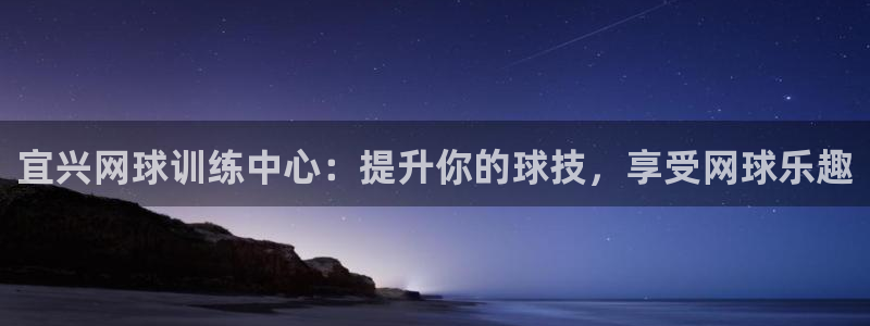 富联官网登录：宜兴网球训练中心：提升你的球技，享受网