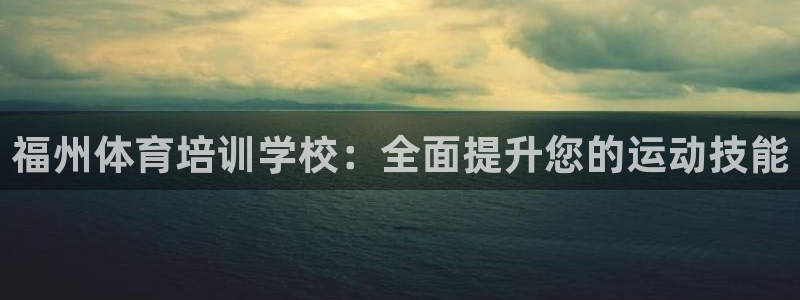 富联是什么股票板块：福州体育培训学校：全面提升您的运