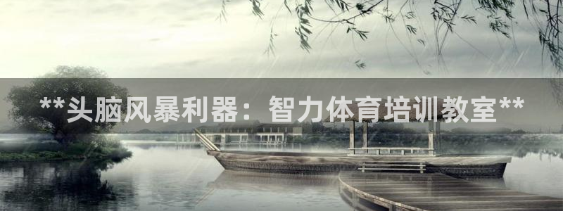 富联官方网站入口查询：**头脑风暴利器：智力体育培训教室**